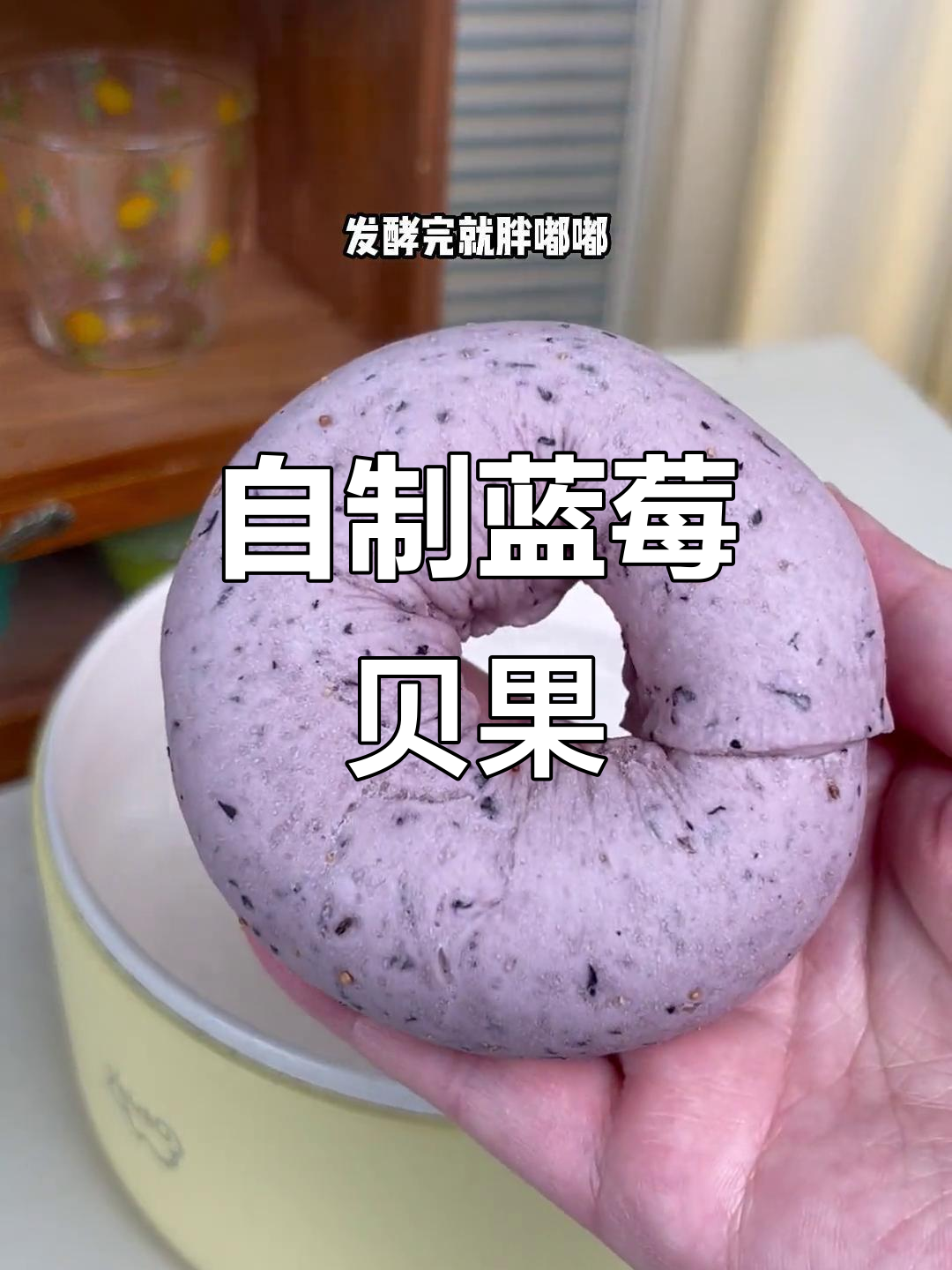 蓝莓贝果轻松做,新手也能搞定!