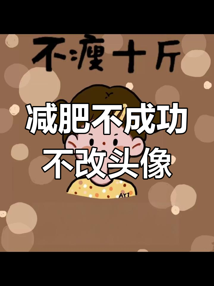 不减十斤,不换头像