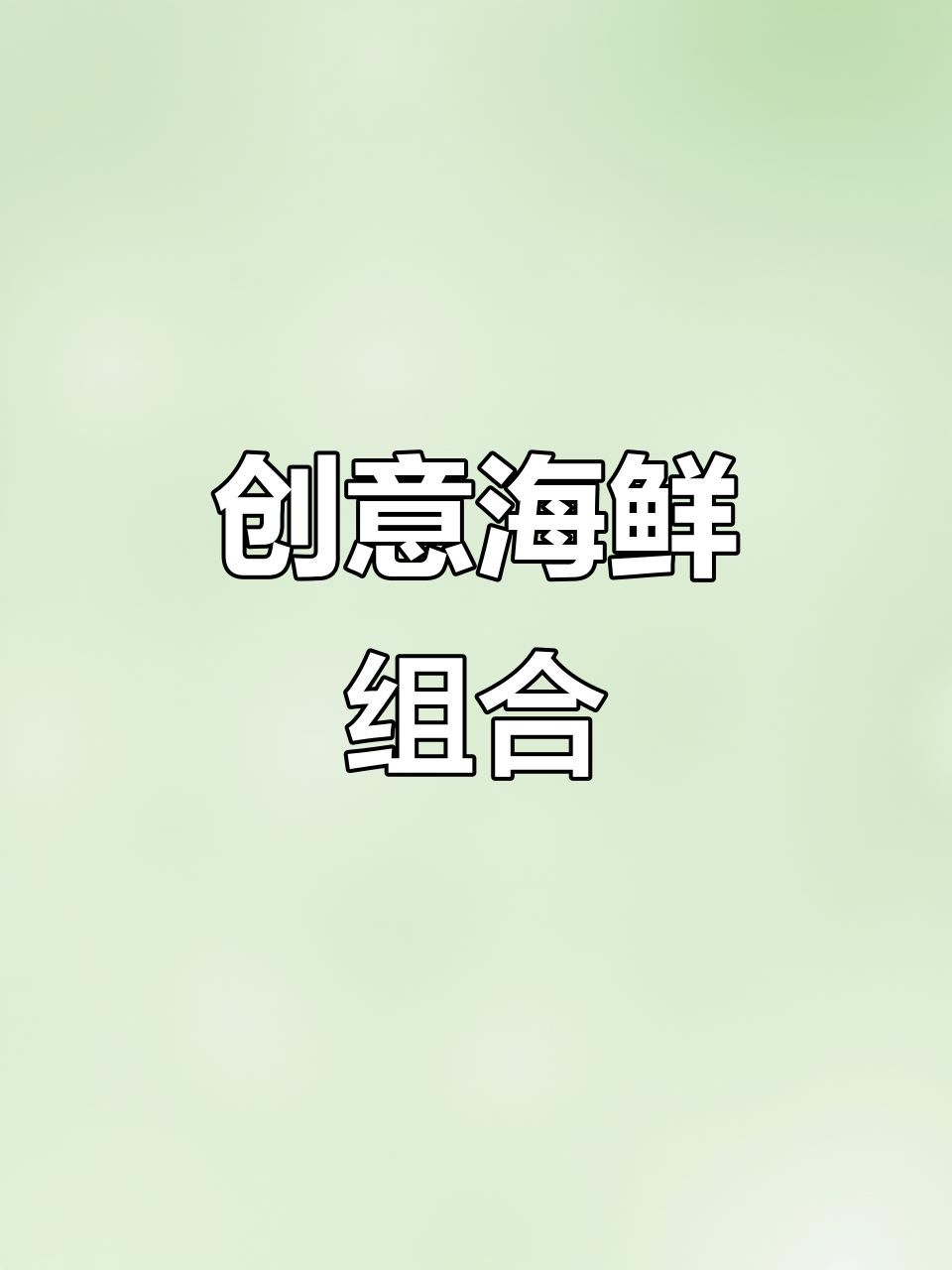 用香菇模仿鲍鱼,搭配虾滑,口感鲜美,造型独特