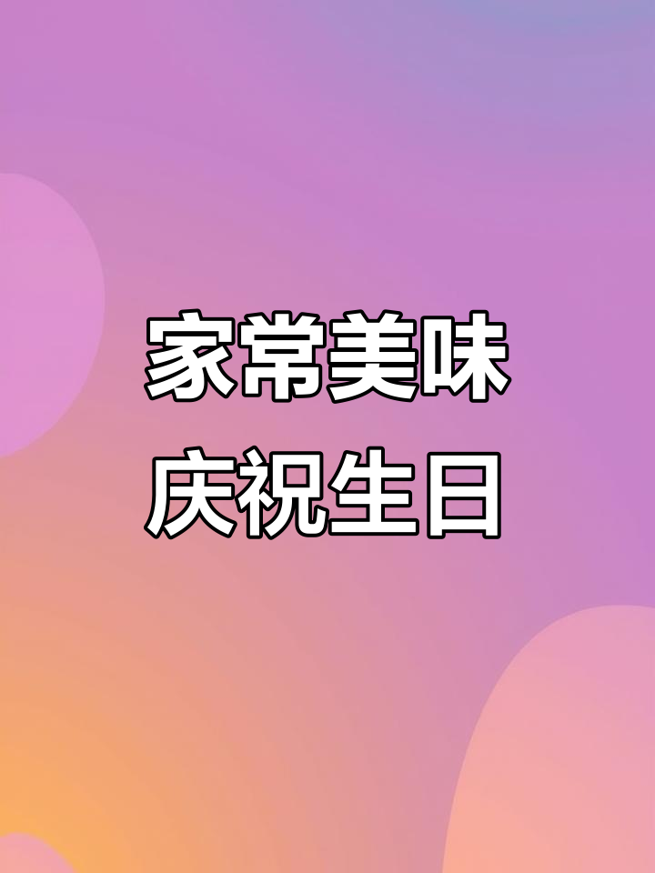 女儿生日,亲手做几道家常菜,汤鲜饼香,牛肉煲下饭最赞!
