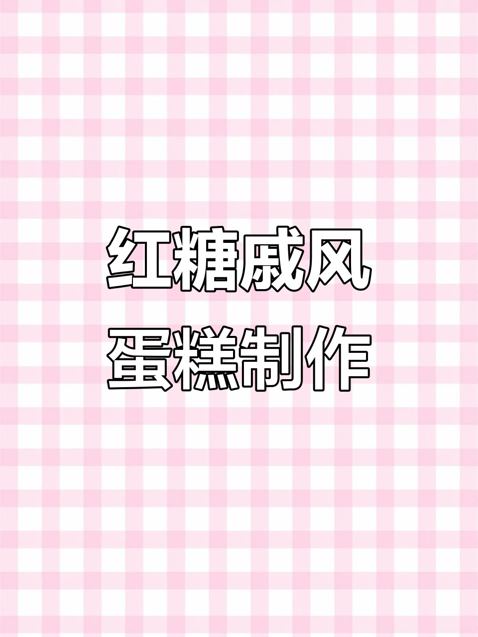 完美红糖戚风蛋糕教程,轻松做出松软细腻的蛋胚