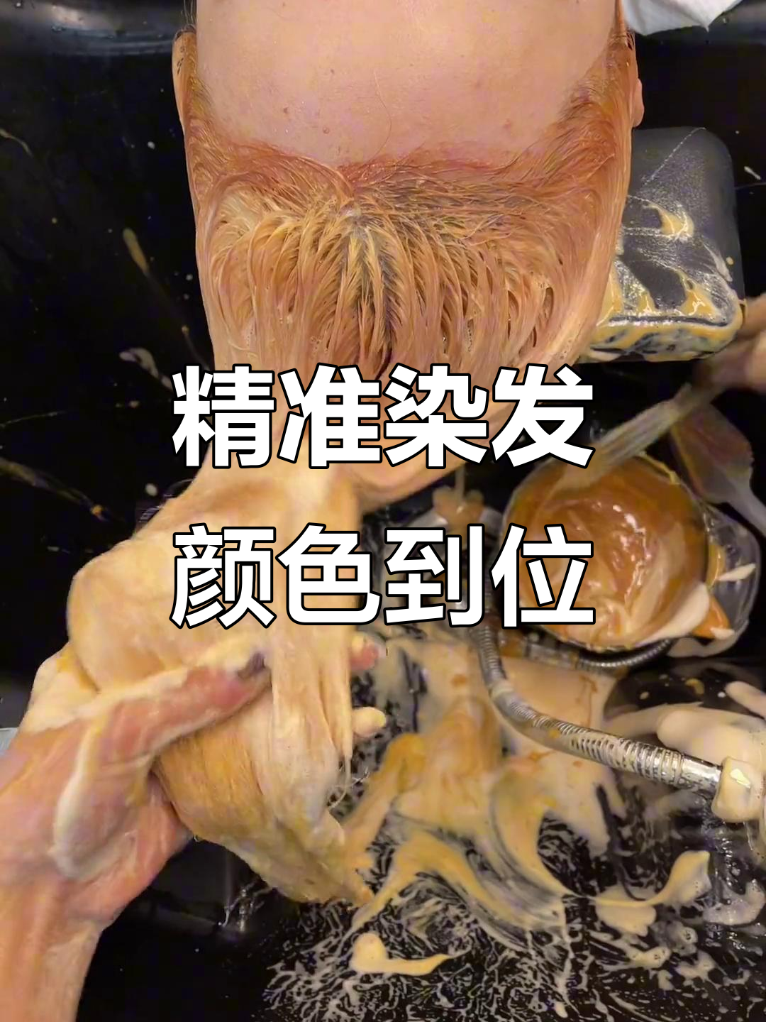 染发技巧大揭秘:从根部到发梢的完美上色