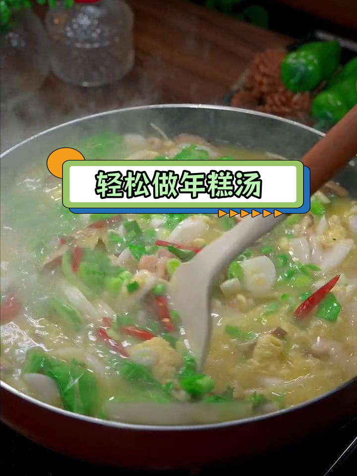 家常年糕汤做法,简单又美味