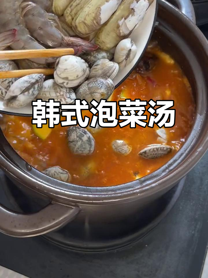 韩式泡菜汤酸辣开胃，海鲜加持更鲜美，轻松做来超有趣！