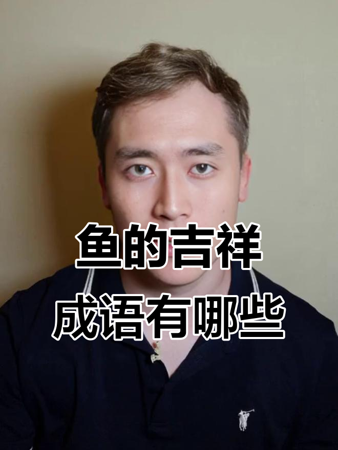 鱼字成语大揭秘,看看你知道几个?