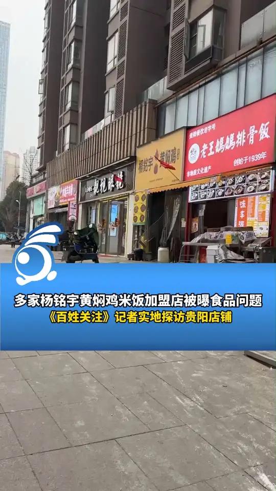 多家杨铭宇黄焖鸡米饭加盟店被曝食品问题,《百姓关注》记者实地探访贵阳店铺