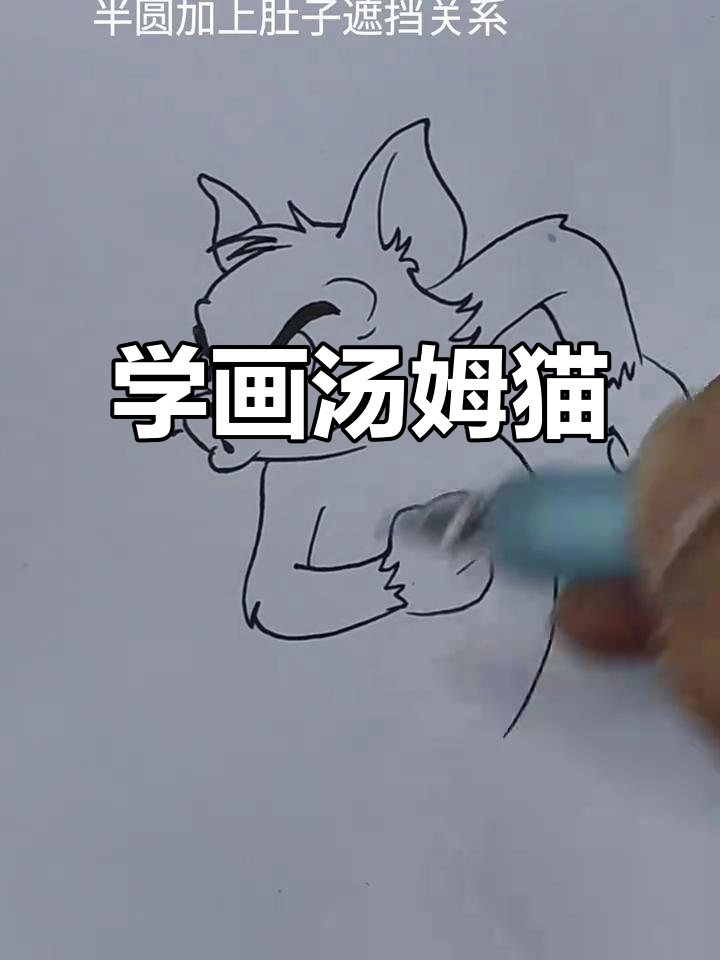 汤姆猫和杰瑞鼠简笔画教程,轻松学会!