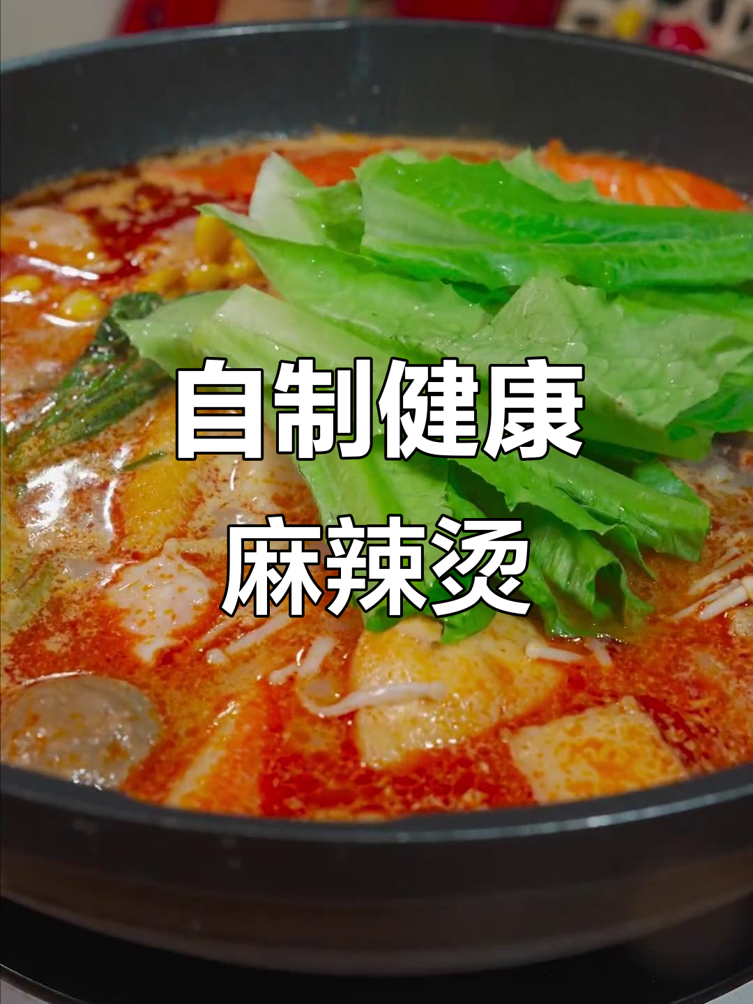 用牛奶和骨汤做麻辣烫,简单又美味!