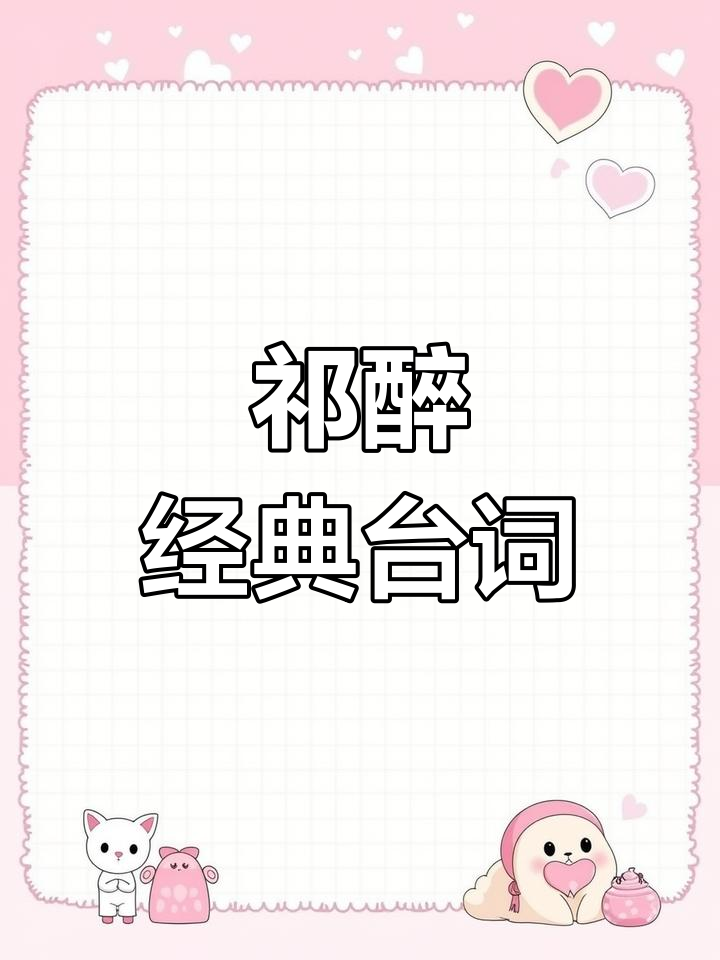 经典语录回顾:祁醉的热血瞬间