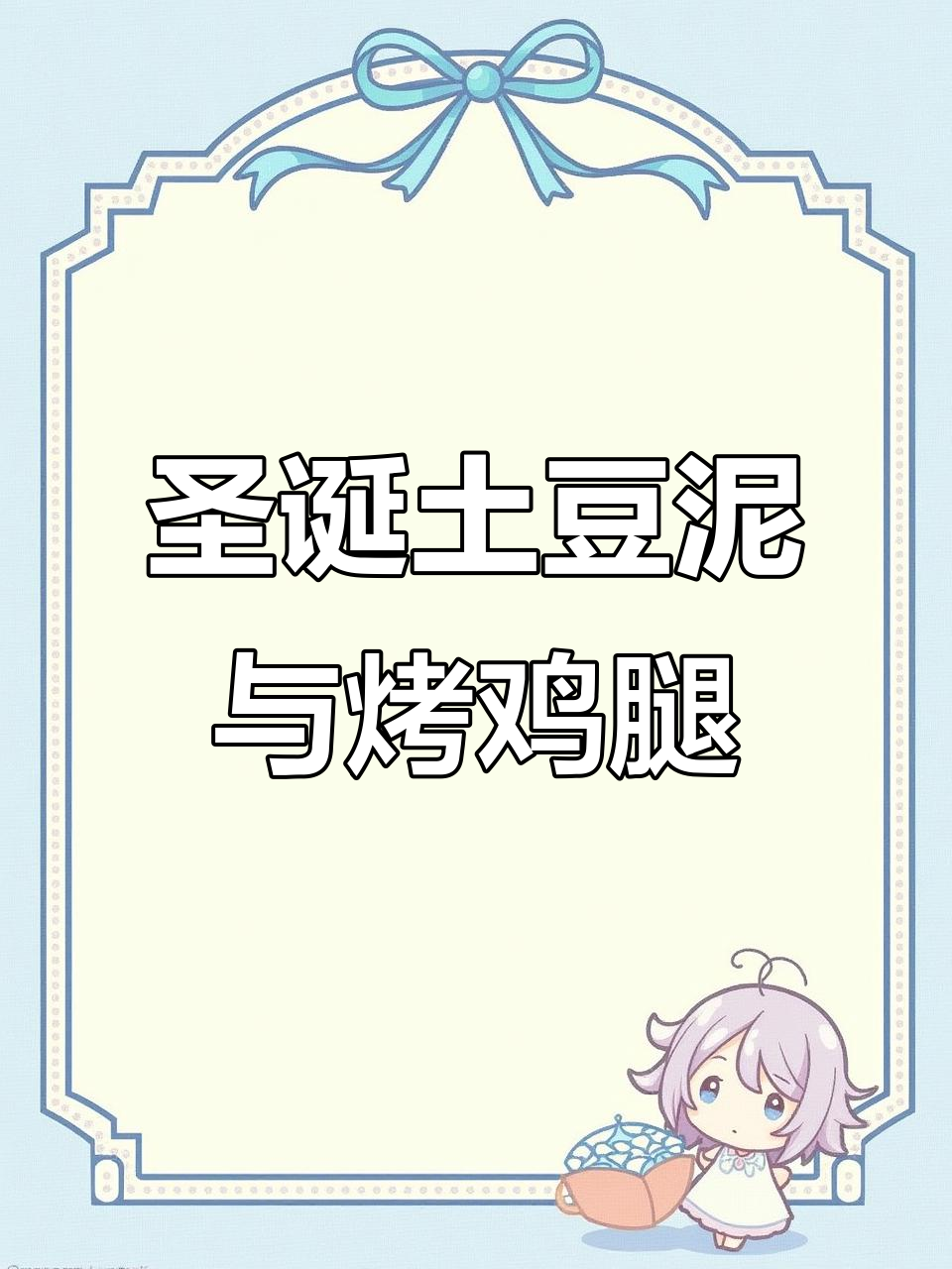 圣诞土豆泥和烤鸡腿拼盘,完美搭配!