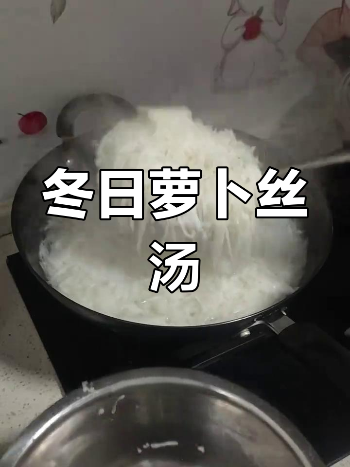 冬季必备萝卜丝丸子汤,家常做法大公开