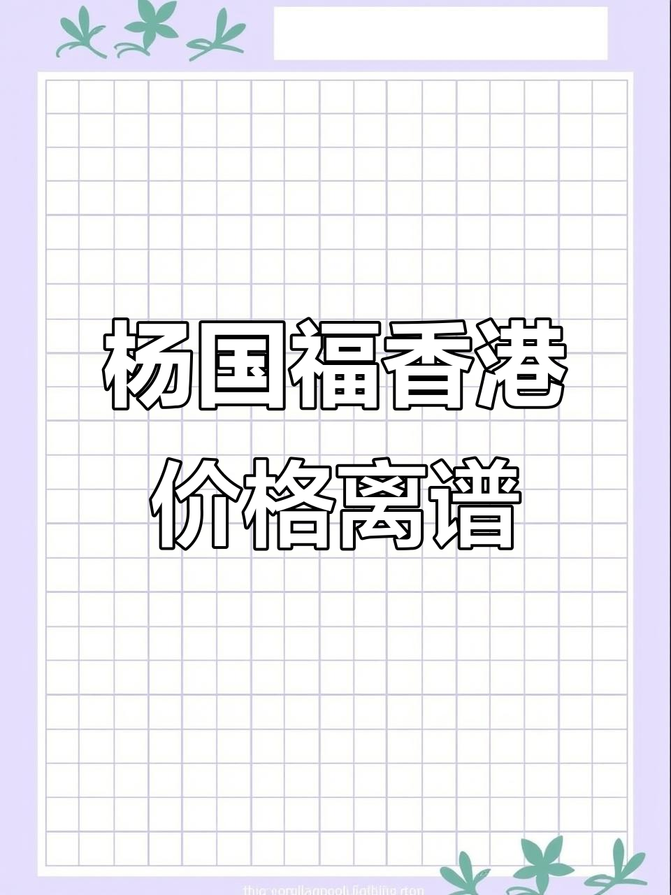 香港杨国福麻辣烫定价贵,内地客直呼吃不起