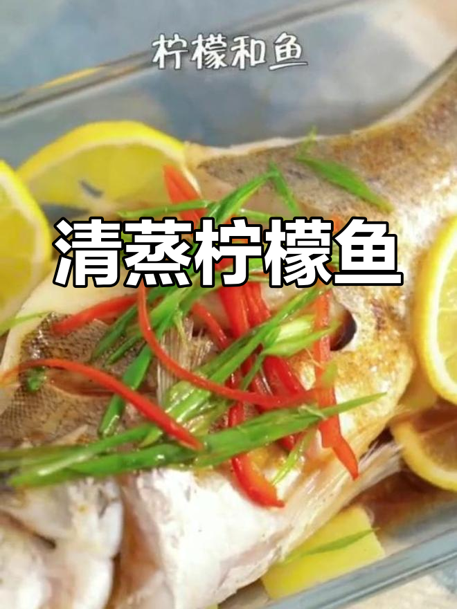 柠檬鱼,清新开胃必备