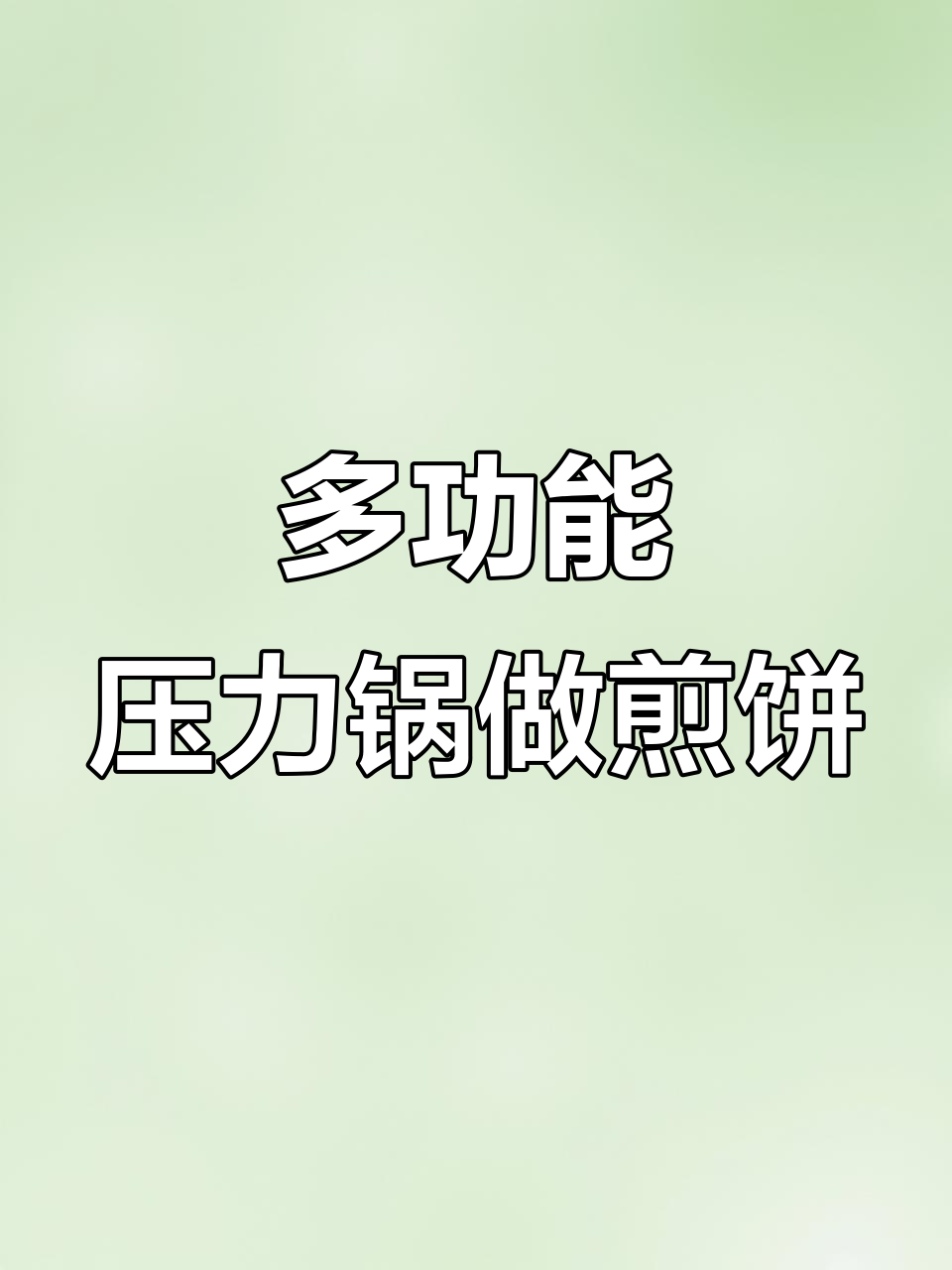 苏泊尔智能压力锅,轻松做出美味大煎饼