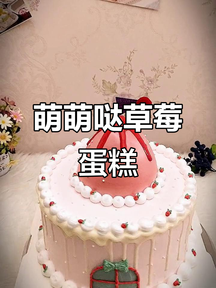 草莓手绘蛋糕1000款,萌趣造型让人无法抗拒!