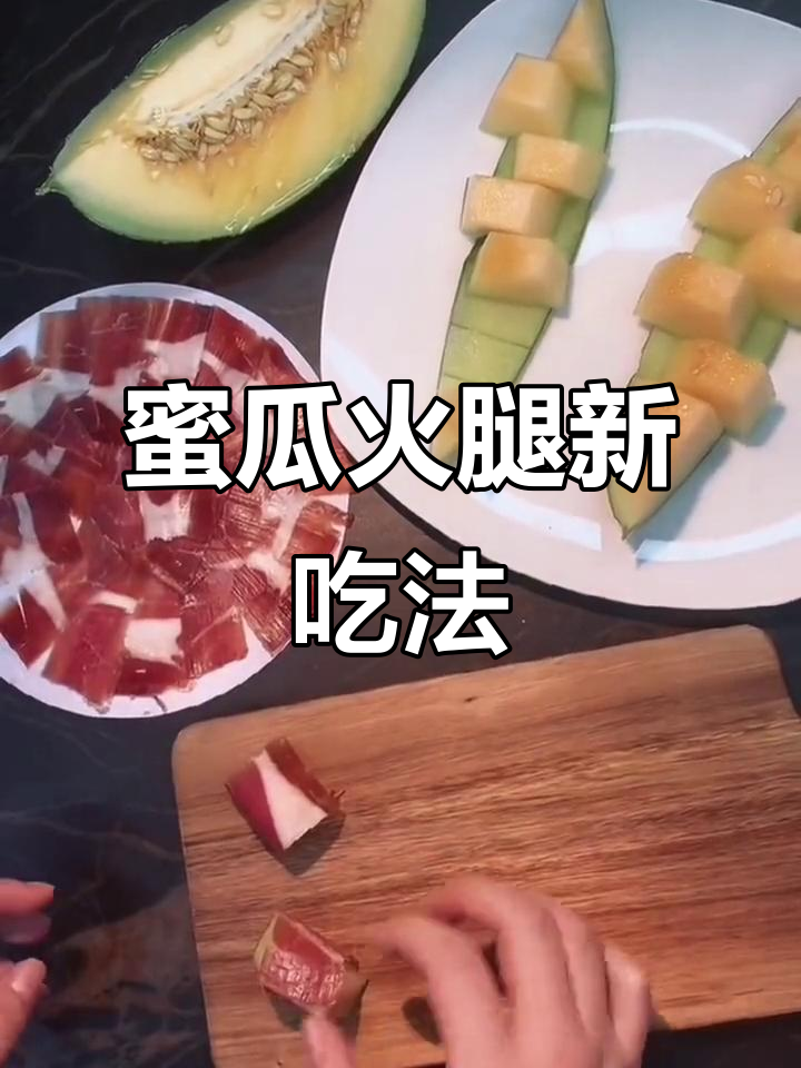 西班牙火腿配哈密瓜,竟然这么好吃!