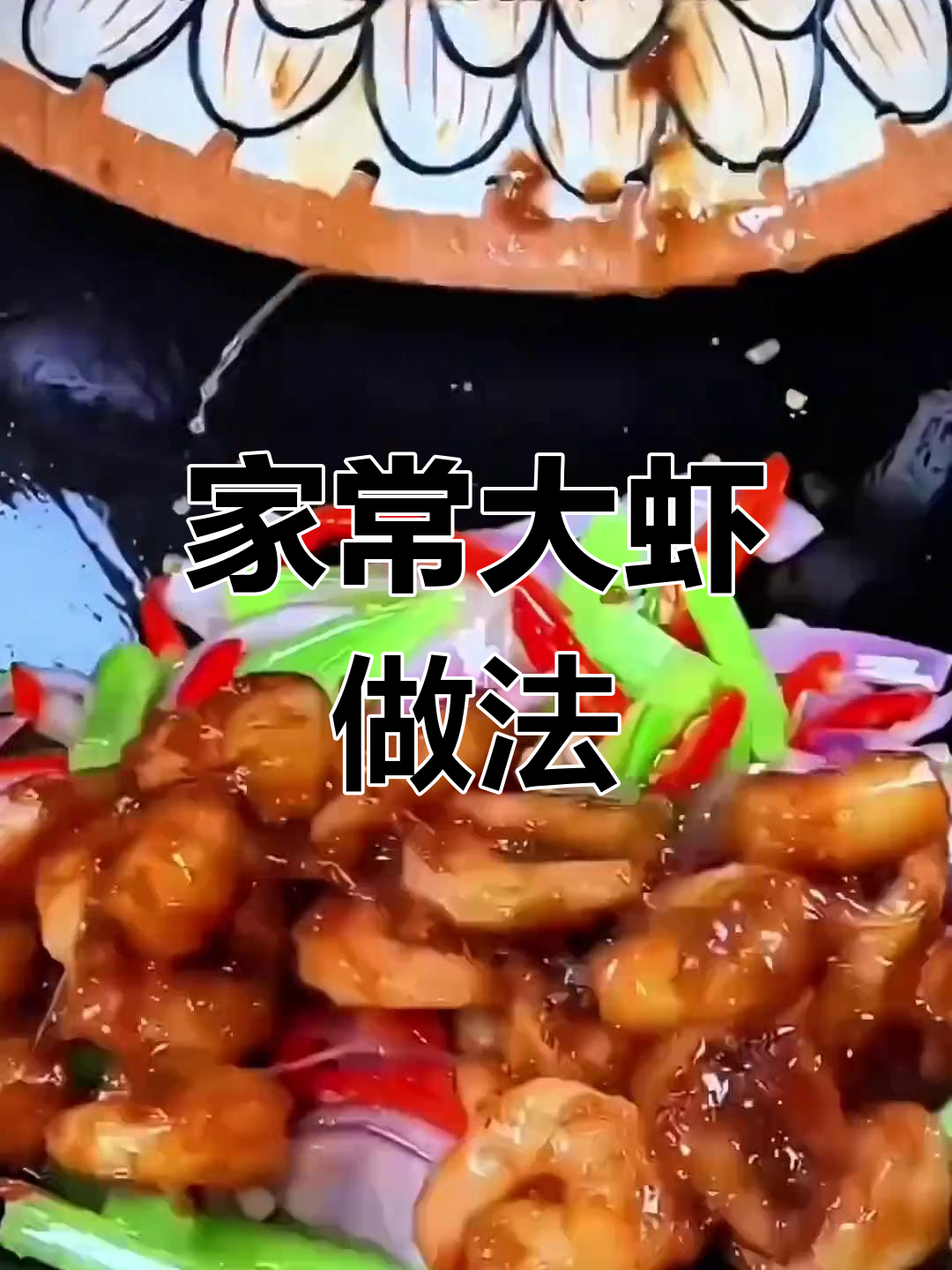 芹菜洋葱炒虾仁，家常美味让你停不下来！