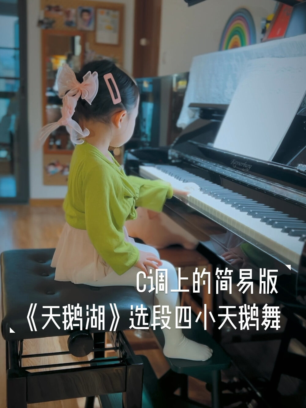 C调上的简易版《天鹅湖》选段四小天鹅舞