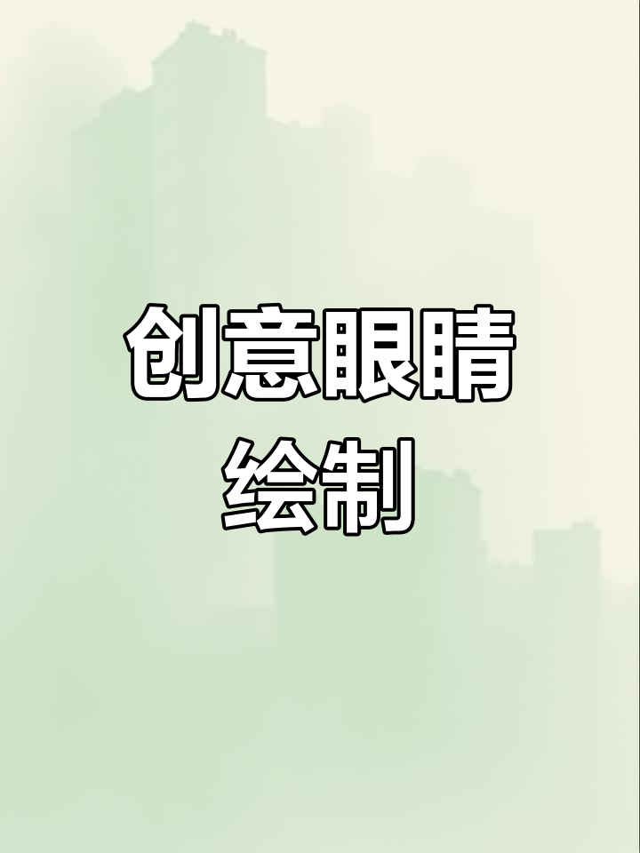 用别人的素材画个眼睛,创意十足!