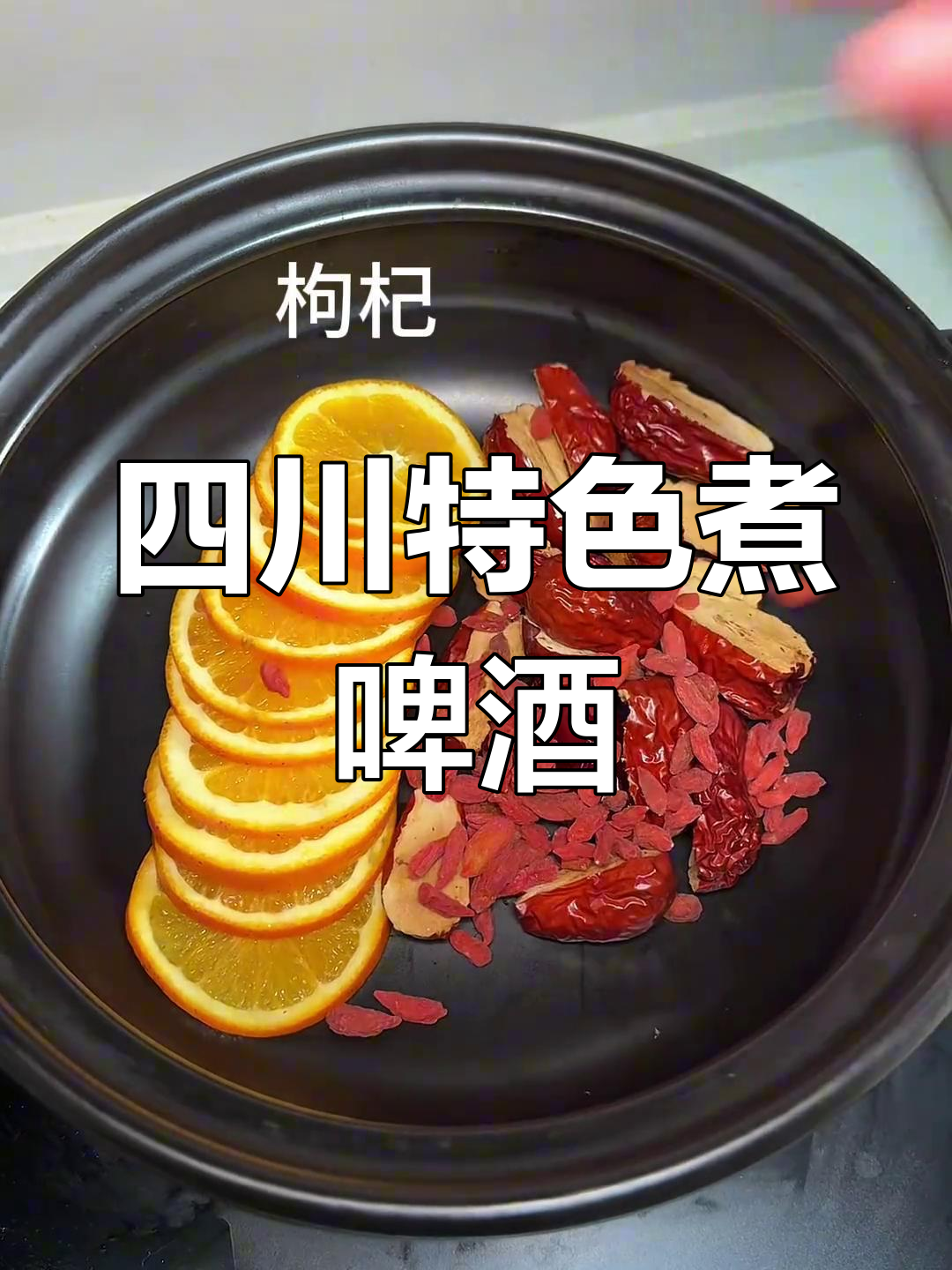 四川人都这么喝煮啤酒,味道超赞!