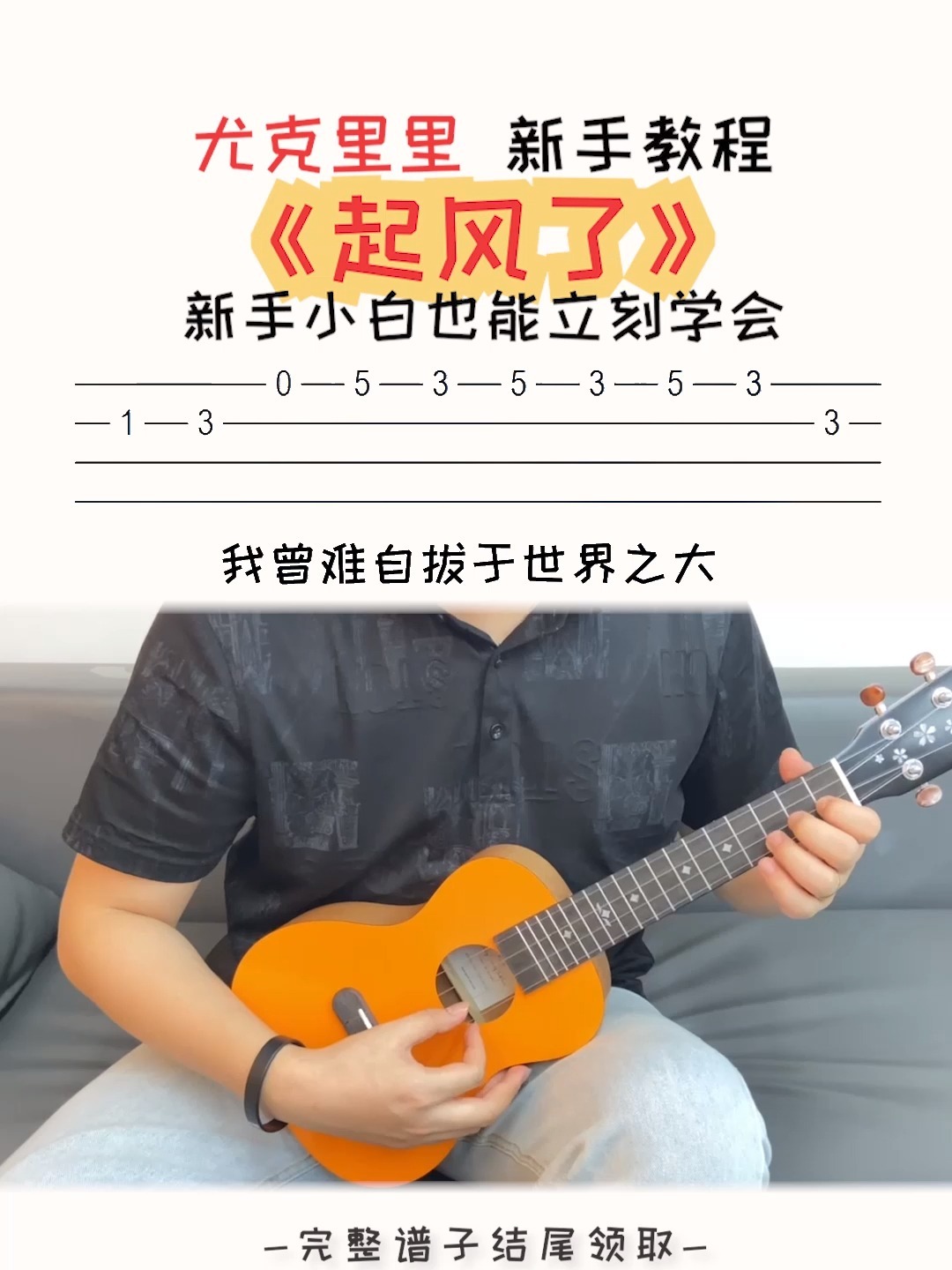 新手尤克里里指弹必学《起风了》!超简单!