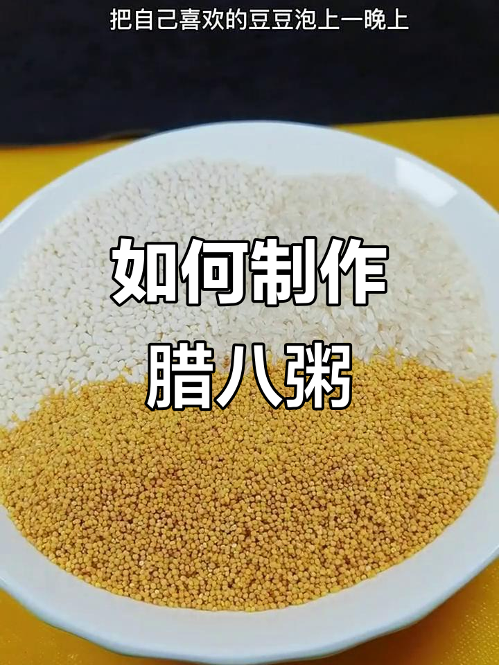 腊八节到,教你做正宗腊八粥,甜咸任你选