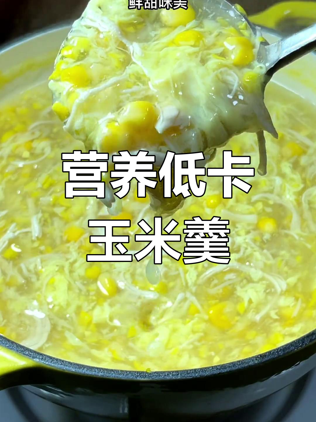 低脂鸡蓉玉米羹,鲜甜丝滑