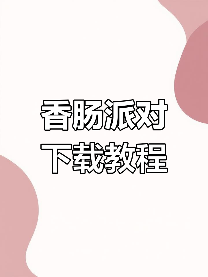 香肠派对下载指南,轻松安装正版!