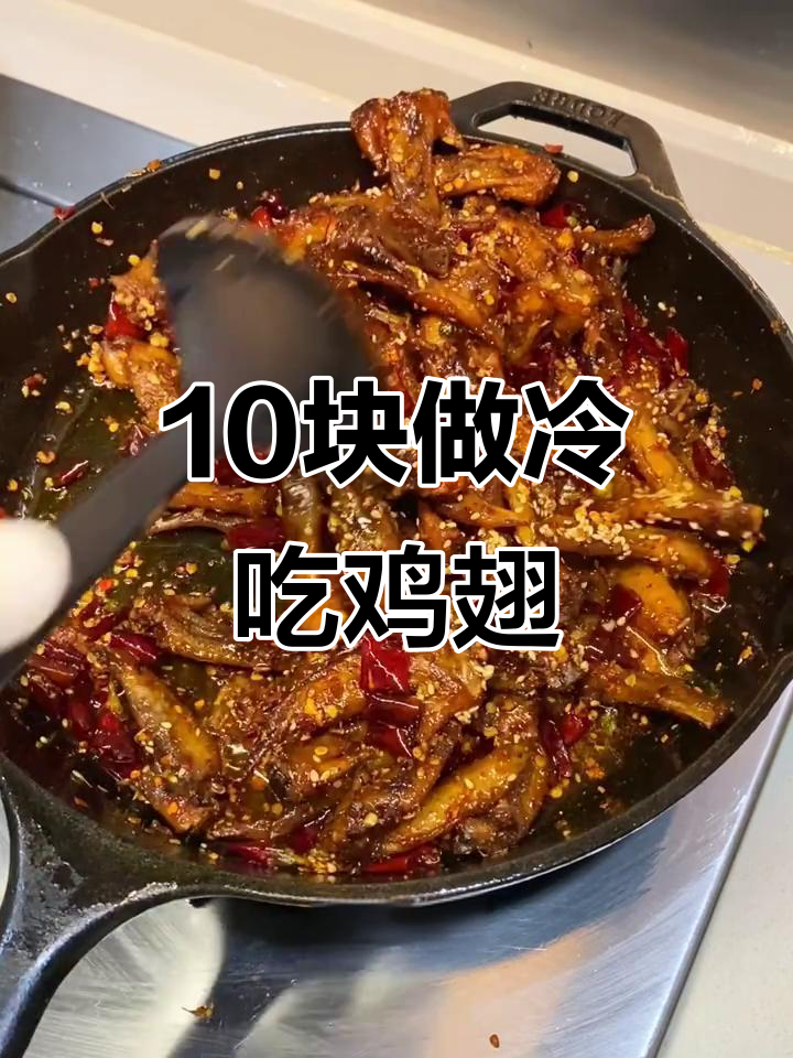 十元搞定冷吃鸡翅尖,麻辣鲜香一口接一口