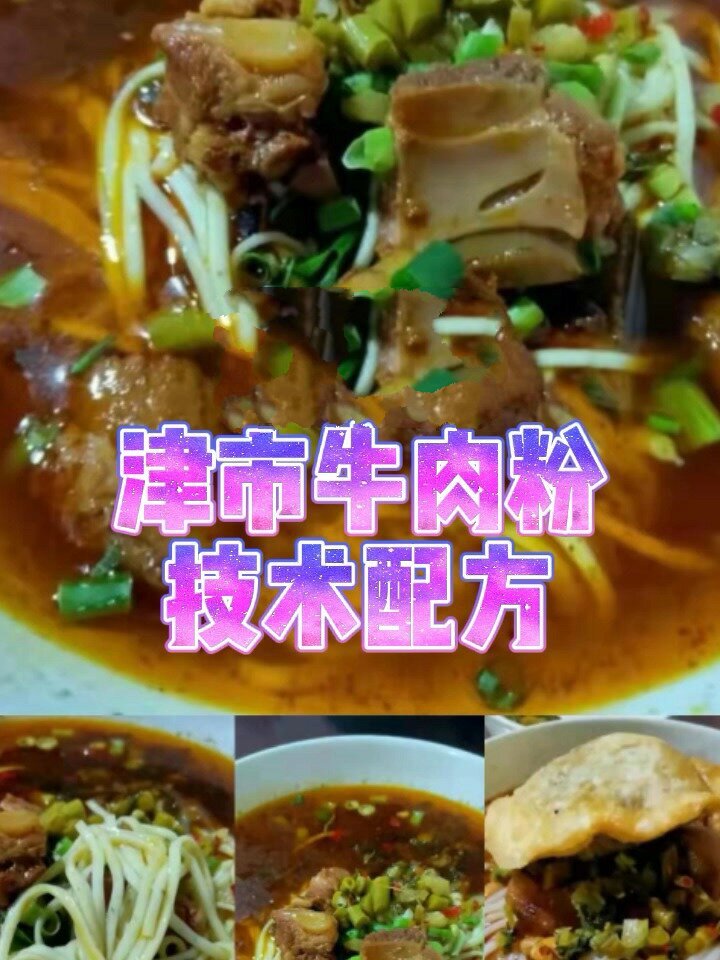 分享常德津市牛肉米粉技术及各种浇头配方