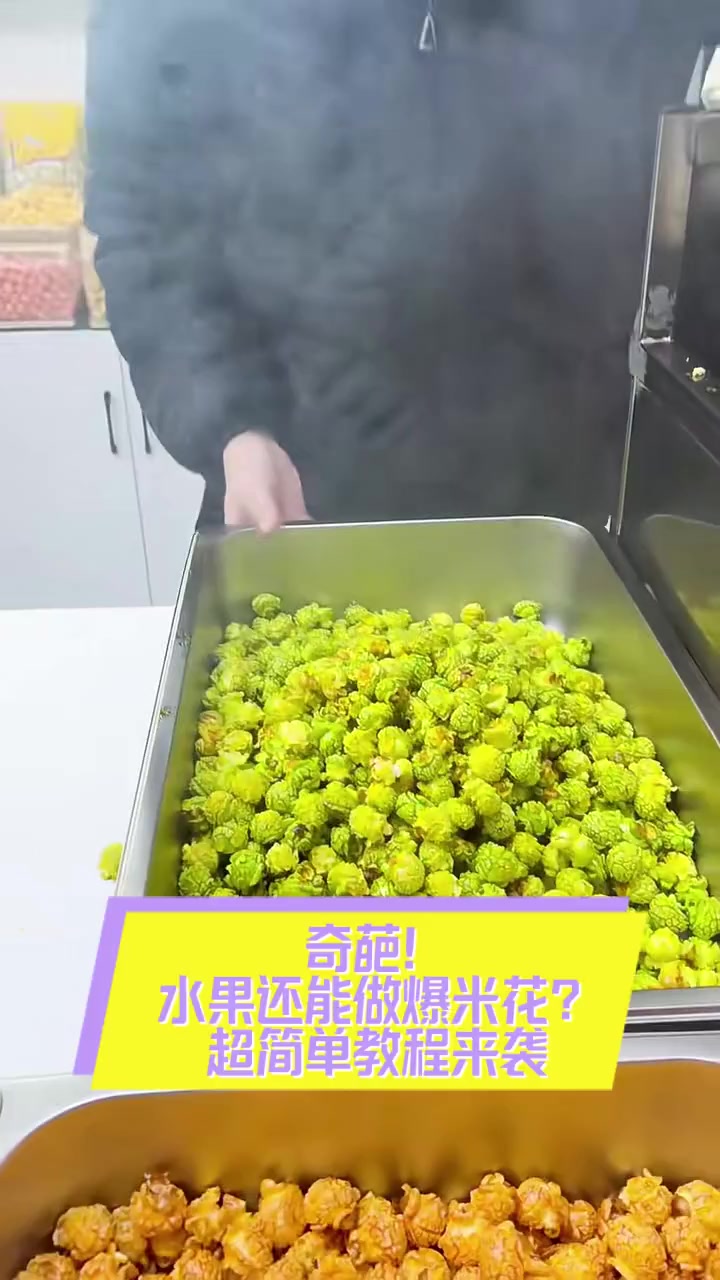 奇葩!水果还能做爆米花?超简单教程来袭
