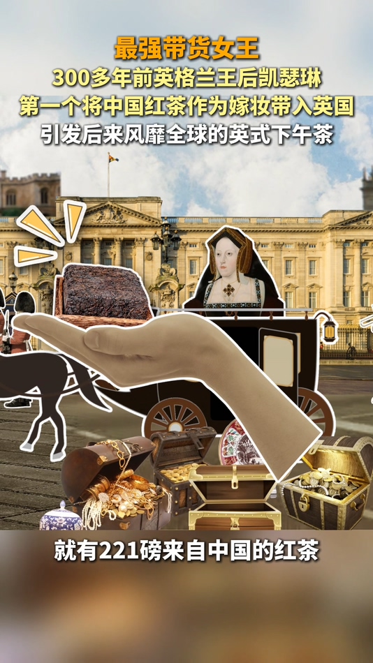 最强带货女王!英式下午茶原来喝的是中国茶
