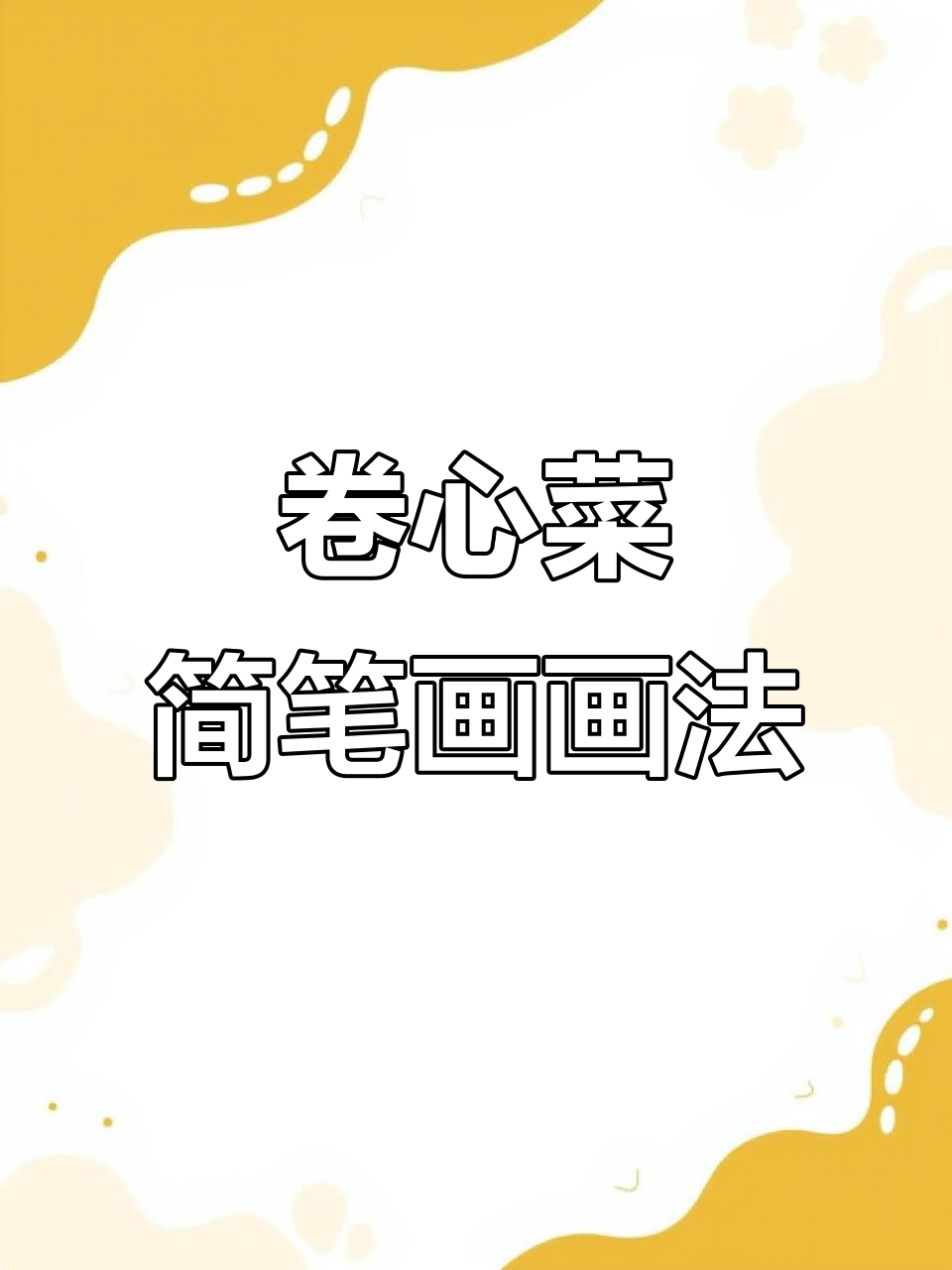 蔬菜简笔画：卷心菜的画法