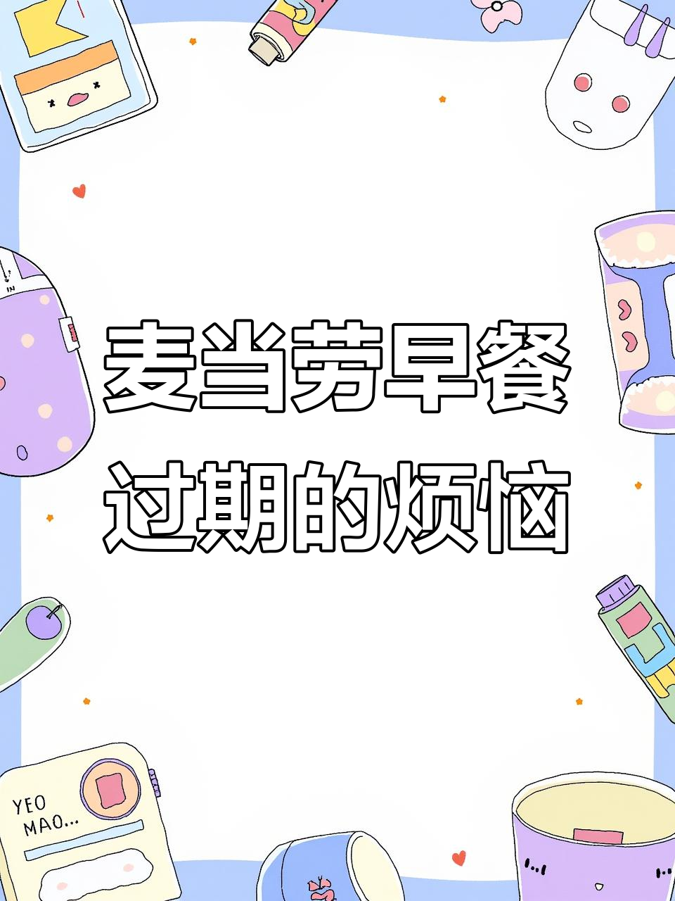 半夜担心麦当劳早餐过期,痛到不行!