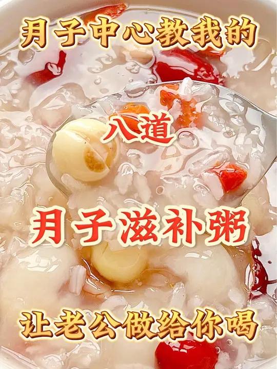 月子中心教我的八道月子滋补粥,让老公做给你吃 月子餐 我的厨房日记 美食教程 粥
