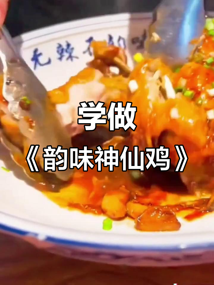 想学《韵味神仙鸡》?评论区留言,教你做正宗美味!