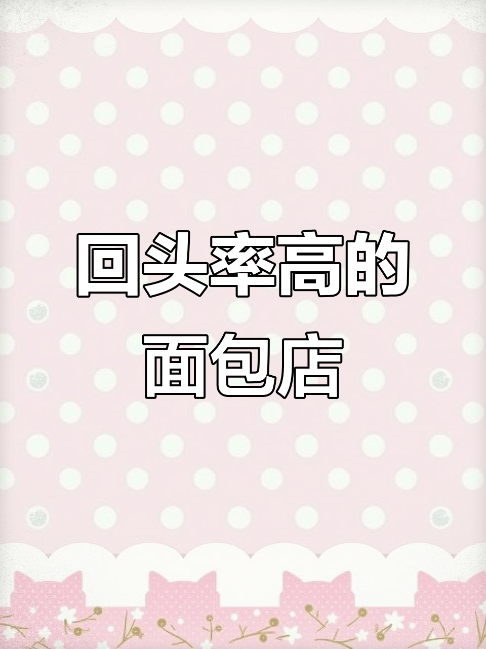 这家面包店回头客超多,真材实料才是关键