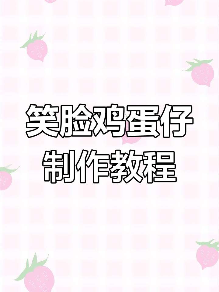 轻松做笑脸鸡蛋仔,麻薯馅料超有趣!