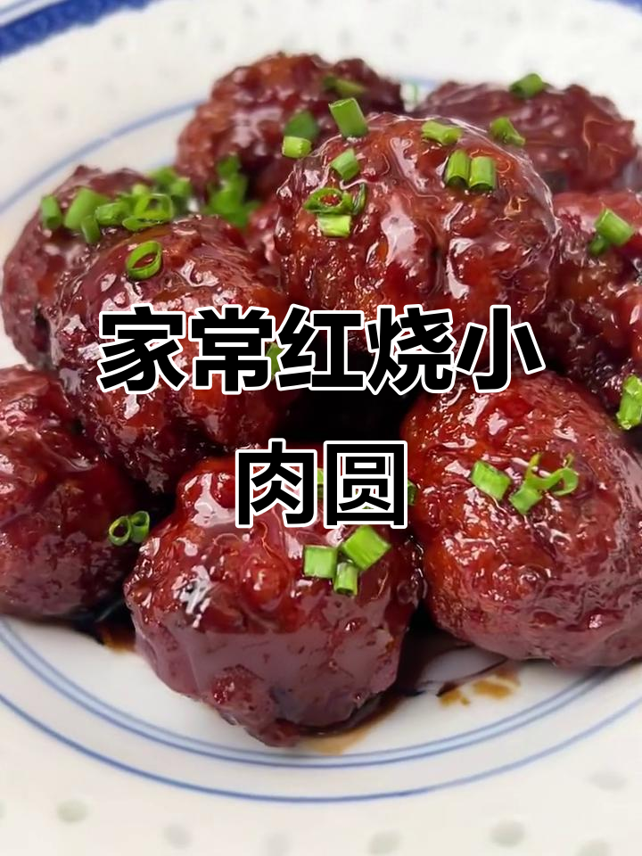 上海老味道红烧小肉圆，家常味十足，吃上一口停不下来