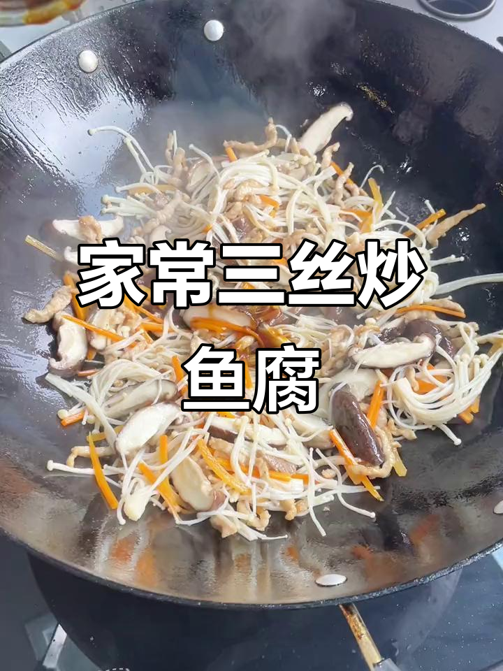 三丝炒鱼腐,家常美味,简单易做,值得一试!