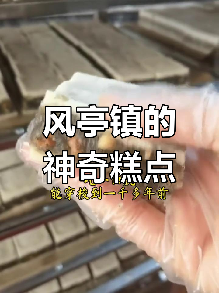 福建传统糕点,一口穿越千年风味