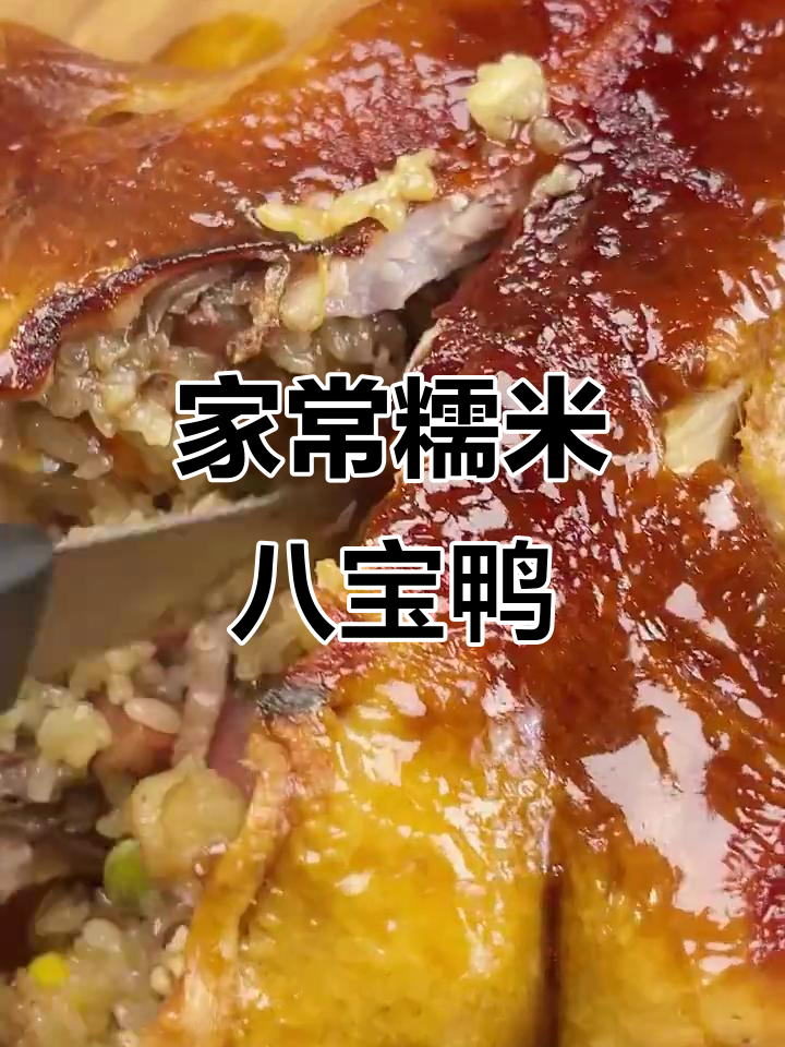 糯米八宝鸭，家常味十足
