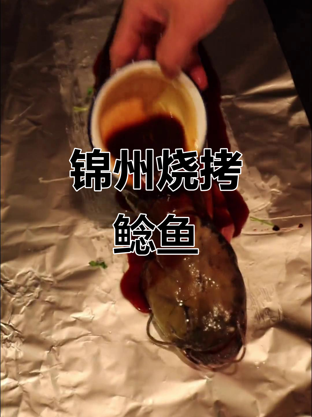 锦州烧烤大揭秘:烤鲶鱼技巧全解,轻松做出美味锡纸烤鱼