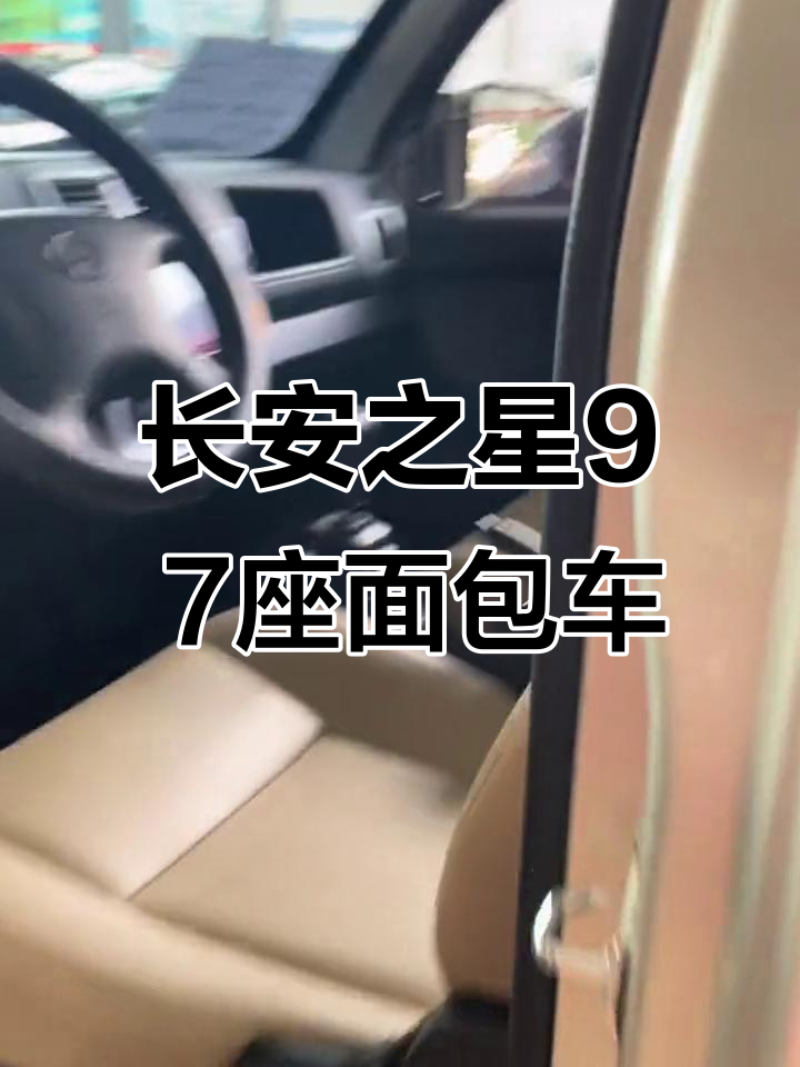 2021款长安之星9面包车,7座设计超实用