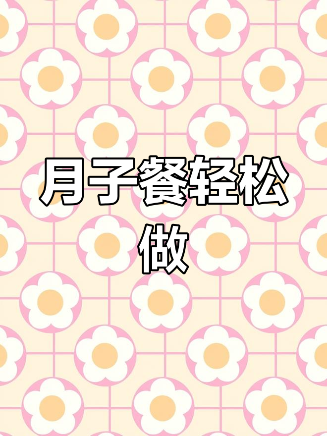 轻松月子餐,营养又美味