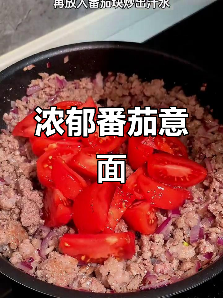 番茄肉酱意大利面，简单又美味！