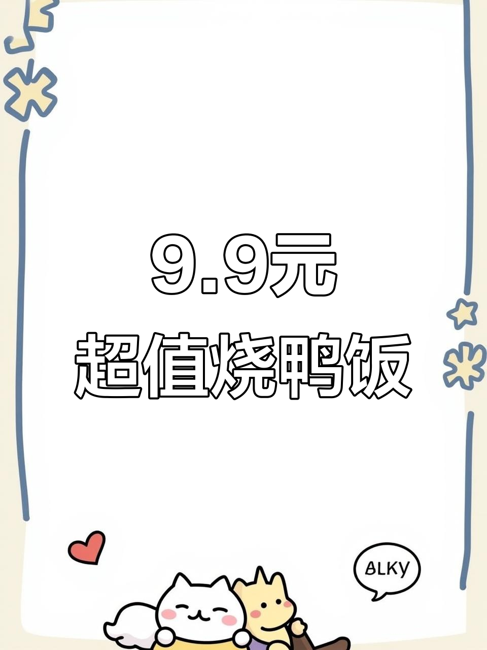 福海西9.9元就能吃烧鸭饭,叉烧白切鸡全都有!
