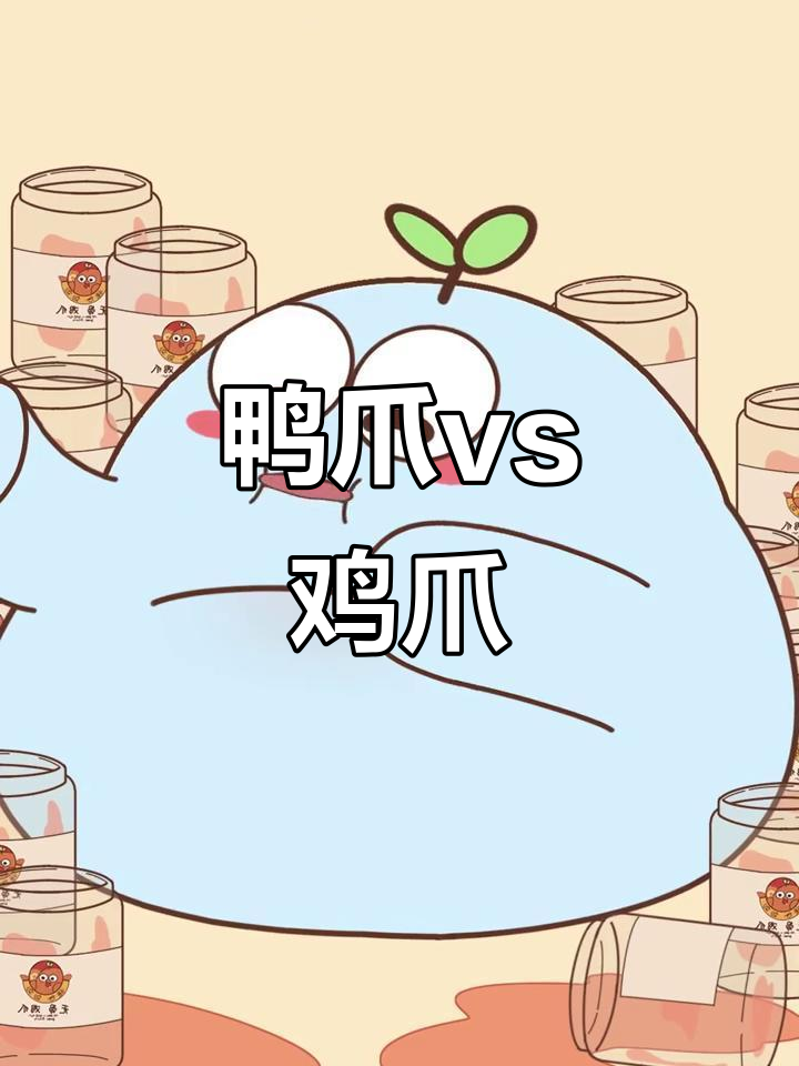 鸭爪和鸡爪,哪种更美味?一起试试吧!