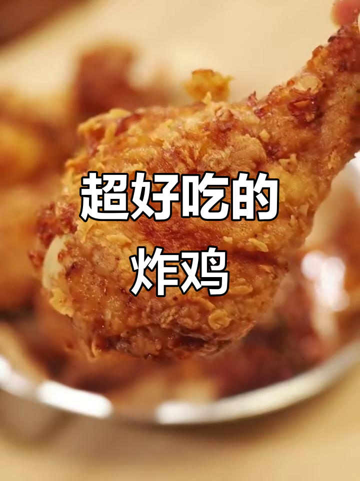 酥脆多汁的炸鸡，吃上一口停不下来！