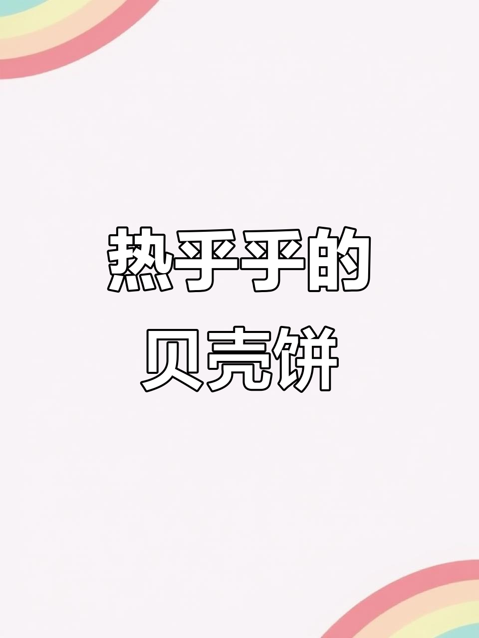 鲨鱼爷爷的贝壳饼,热乎乎的好味道!